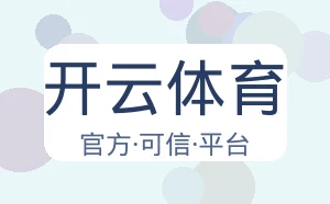 开云体育